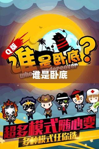 谁是卧底游戏下载,一场寻找真相的冒险之旅 谁是卧底游戏下载,一场寻找真相的冒险之旅