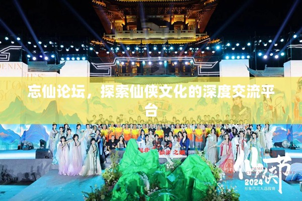 忘仙论坛，探索仙侠文化的深度交流平台