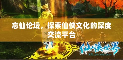 忘仙论坛，探索仙侠文化的深度交流平台
