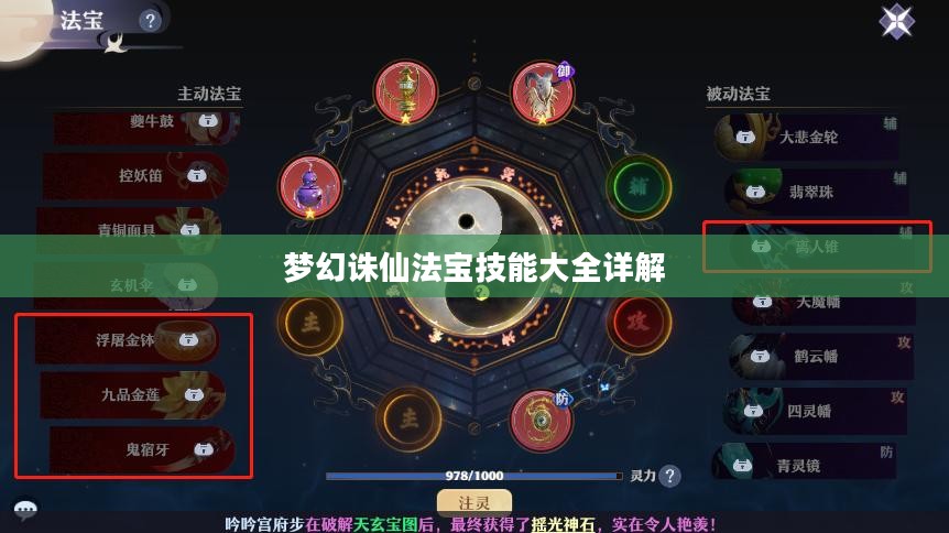 梦幻诛仙法宝技能大全详解 梦幻诛仙法宝技能大全详解