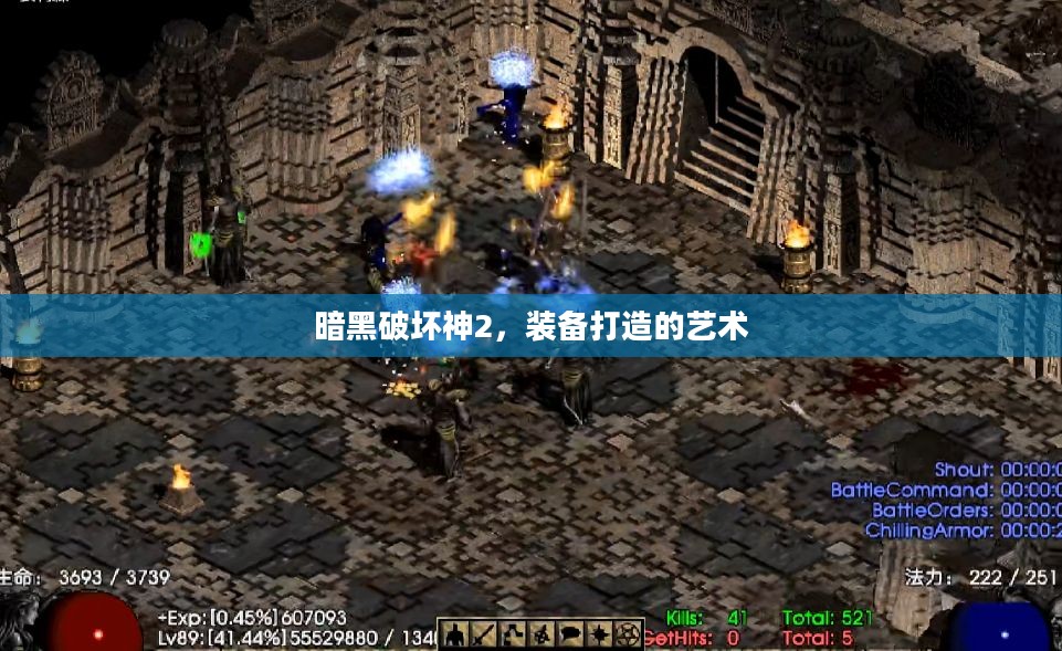 暗黑破坏神2，装备打造的艺术