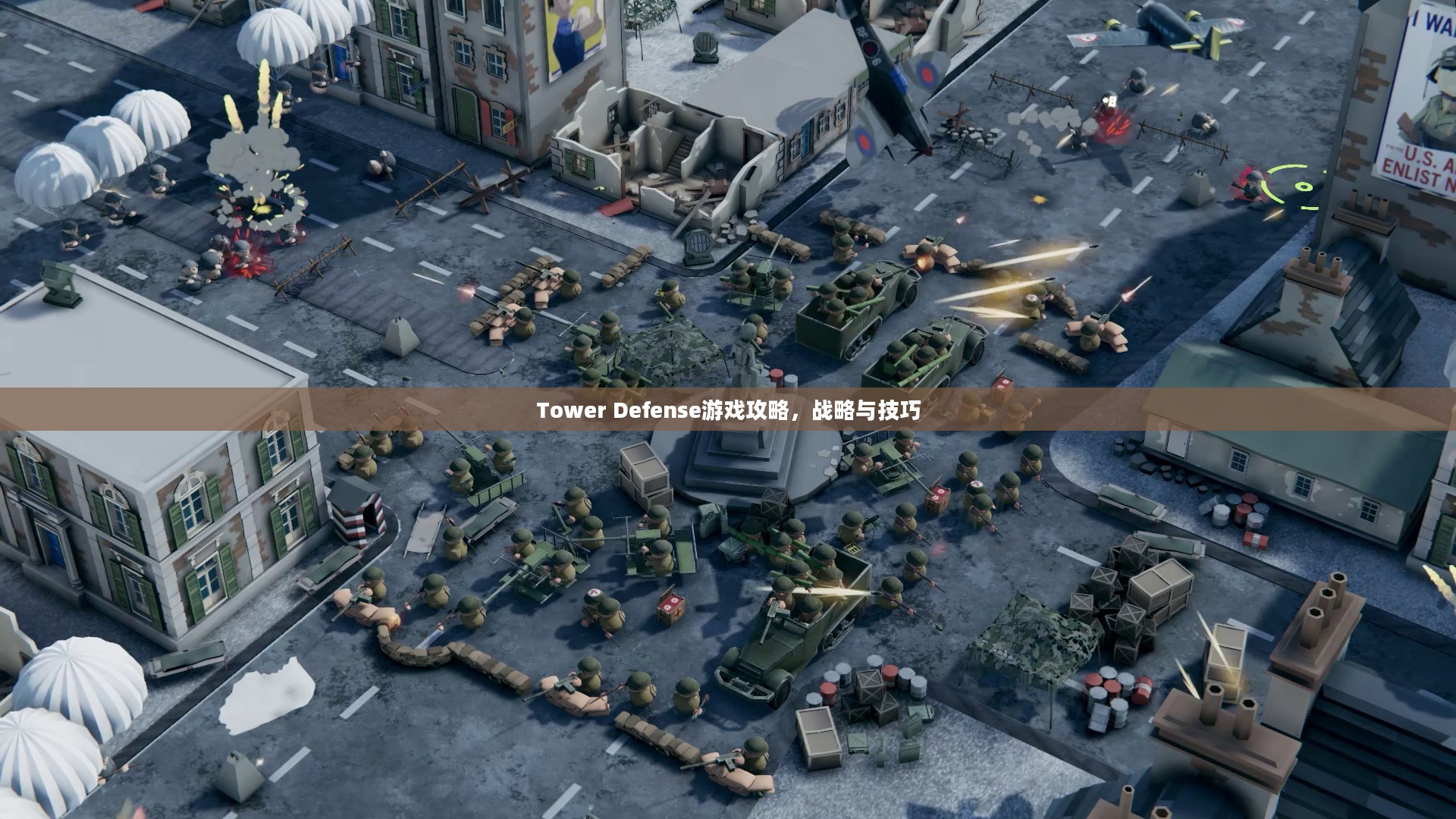 Tower Defense游戏攻略，战略与技巧