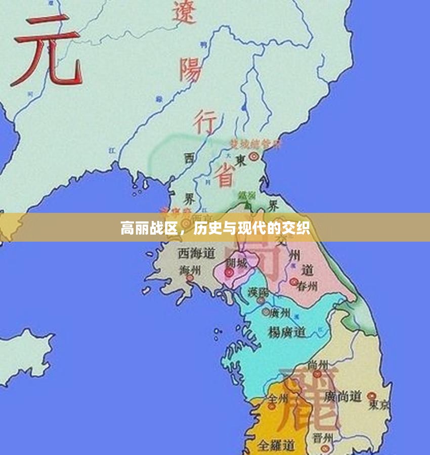高丽战区，历史与现代的交织