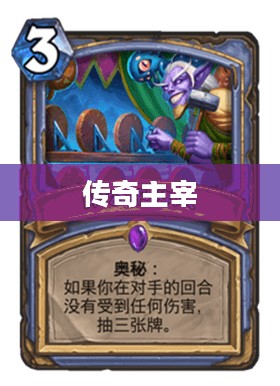 传奇主宰，重塑命运的辉煌篇章