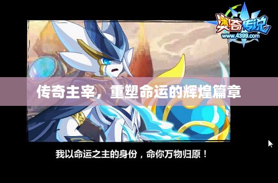 传奇主宰,重塑命运的辉煌篇章 传奇主宰,重塑命运的辉煌篇章