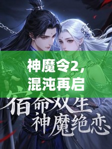 神魔令2，混沌再启，宿命对决