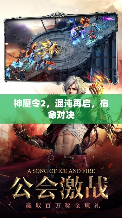 神魔令2,混沌再启,宿命对决 神魔令2,混沌再启,宿命对决