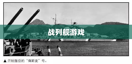 战列舰游戏，重现海洋霸主的辉煌