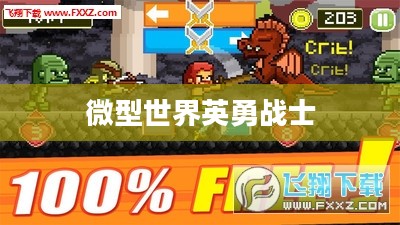迷你忍着,微型世界的英勇战士 迷你忍着,微型世界的英勇战士