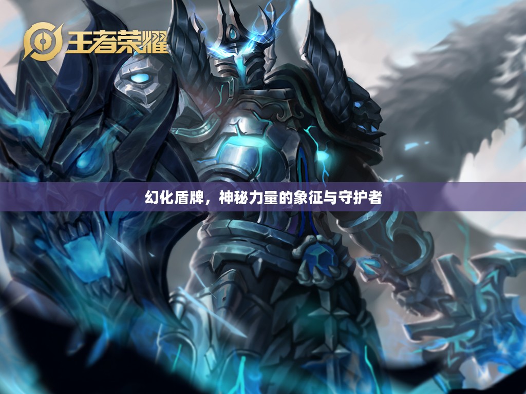幻化盾牌，神秘力量的象征与守护者