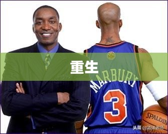 重生之冠军篮球经理