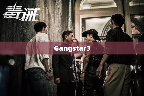 Gangstar3,城市黑帮的崛起与挑战 Gangstar3,城市黑帮的崛起与挑战