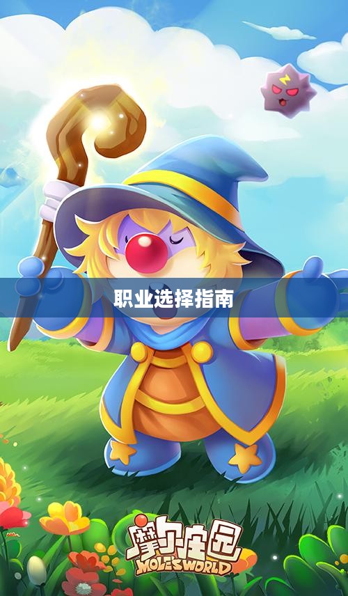 摩尔勇士职业选择指南，哪个职业更适合你？