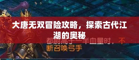 大唐无双冒险攻略,探索古代江湖的奥秘 大唐无双冒险攻略,探索古代江湖的奥秘