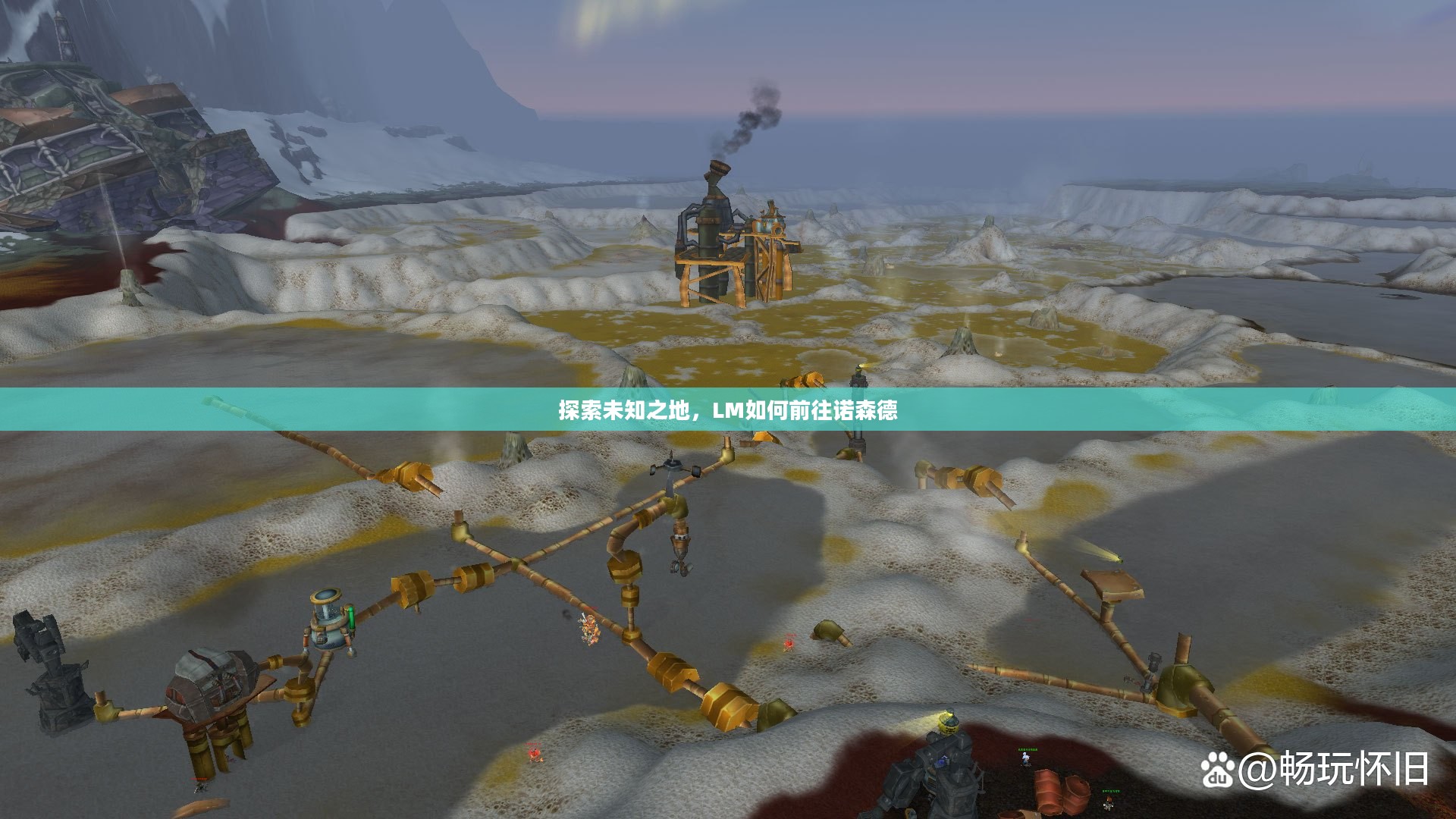 探索未知之地，LM如何前往诺森德