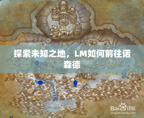 探索未知之地,LM如何前往诺森德 探索未知之地,LM如何前往诺森德