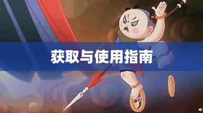 大闹天宫OL激活码获取与使用指南