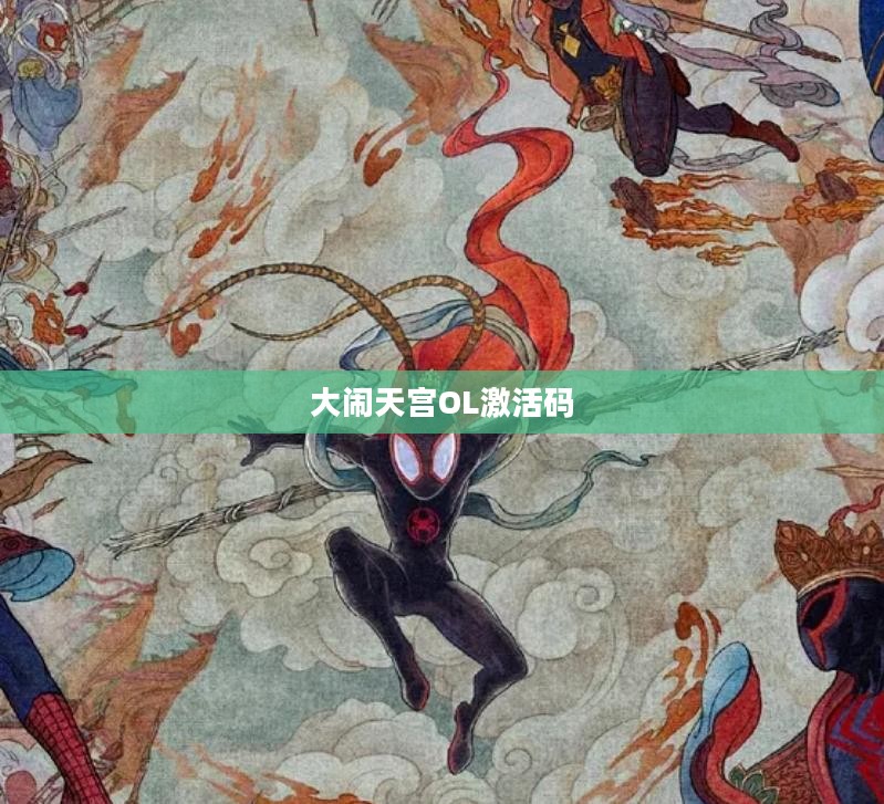大闹天宫OL激活码获取与使用指南