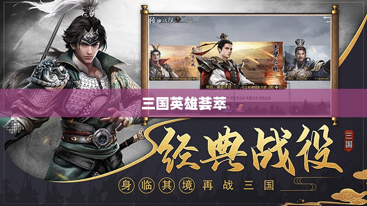 群英赋三国，英雄荟萃，乱世纷争