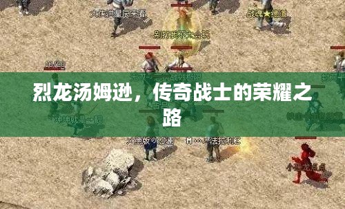 烈龙汤姆逊,传奇战士的荣耀之路 烈龙汤姆逊,传奇战士的荣耀之路