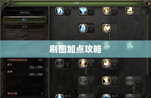 龙之谷战神刷图加点攻略