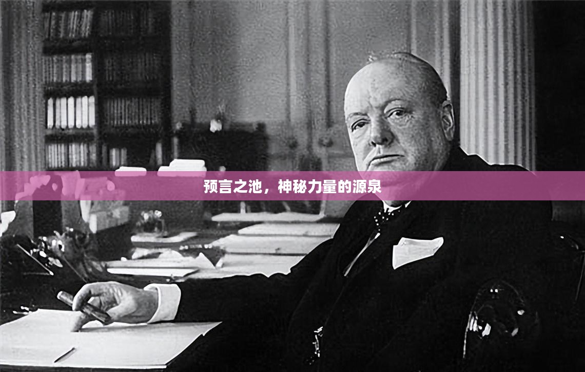 预言之池，神秘力量的源泉