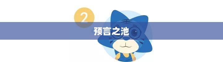 预言之池，神秘力量的源泉