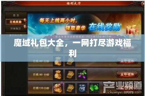 魔域礼包大全，一网打尽游戏福利