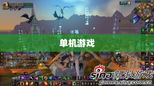 有什么好玩的单机游戏么？探索独立游戏世界的精彩之旅