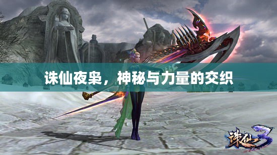 诛仙夜枭,神秘与力量的交织 诛仙夜枭,神秘与力量的交织