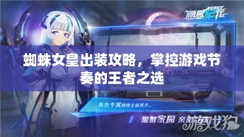 蜘蛛女皇出装攻略,掌控游戏节奏的王者之选 蜘蛛女皇出装攻略,掌控游戏节奏的王者之选