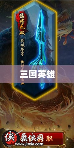 叱咤三国，英雄乱世，智勇争锋