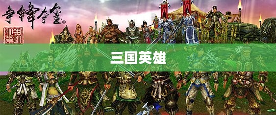叱咤三国,英雄乱世,智勇争锋 叱咤三国,英雄乱世,智勇争锋