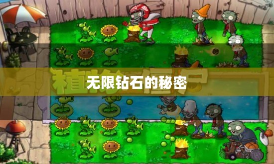 揭秘植物大战僵尸 2破解版，无限钻石的秘密