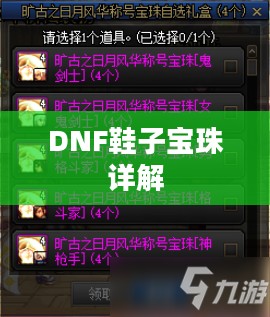 DNF鞋子宝珠详解，种类、属性及适用职业
