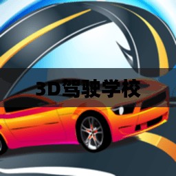 探索未来驾驶之路，3D驾驶学校的新时代之旅