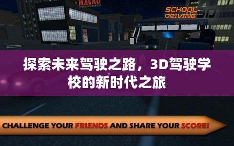 探索未来驾驶之路,3D驾驶学校的新时代之旅 探索未来驾驶之路,3D驾驶学校的新时代之旅