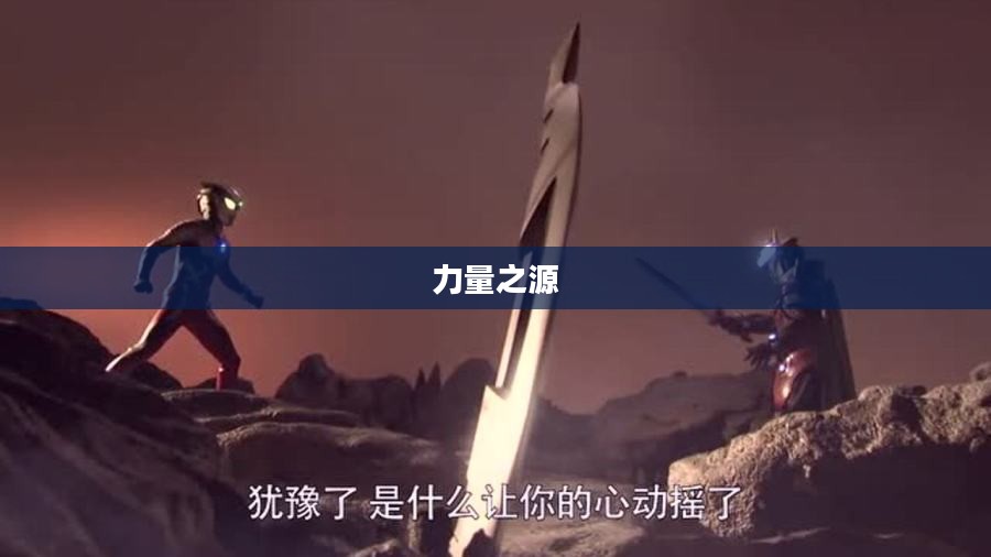 问道强P，探寻内心之道与力量之源