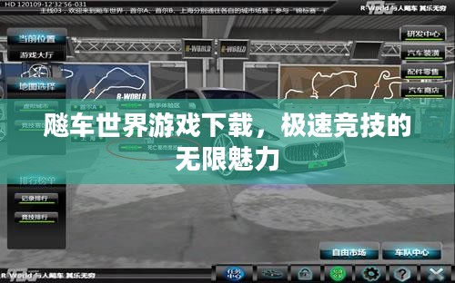 飚车世界游戏下载，极速竞技的无限魅力