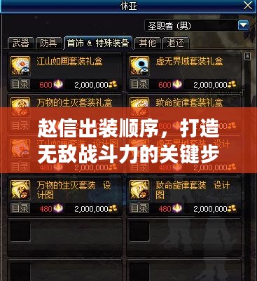 赵信出装顺序，打造无敌战斗力的关键步骤