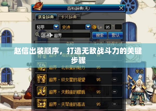 赵信出装顺序，打造无敌战斗力的关键步骤