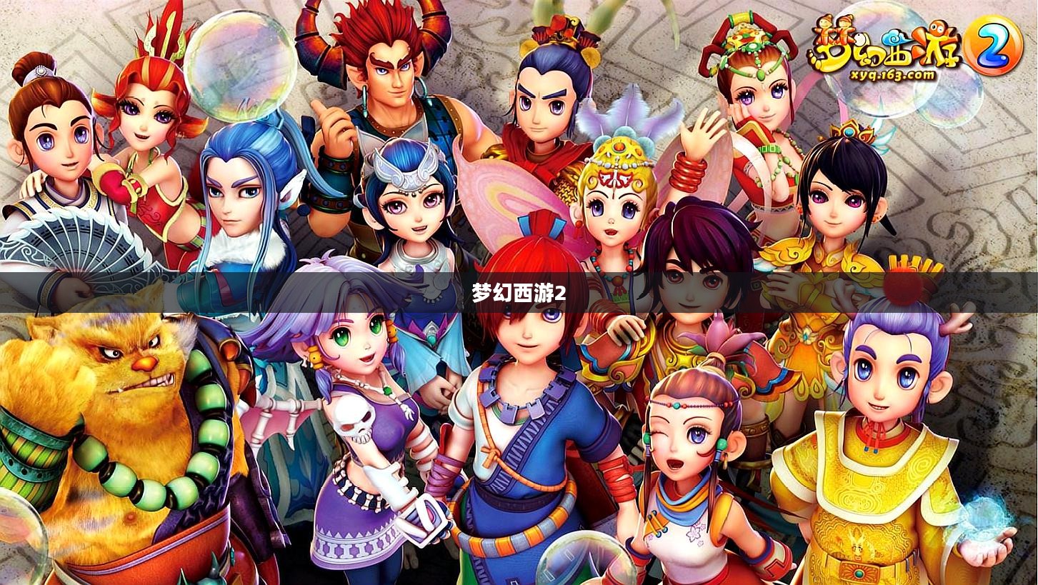 梦幻西游2，重新定义经典游戏的新篇章
