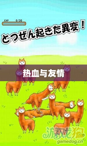 兄贵草泥马,热血与友情的交织 兄贵草泥马,热血与友情的交织
