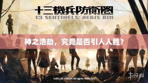 神之浩劫，究竟是否引人入胜？