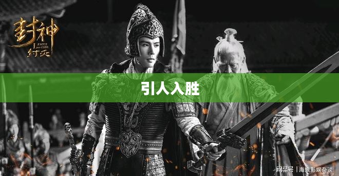 神之浩劫,究竟是否引人入胜? 神之浩劫,究竟是否引人入胜?