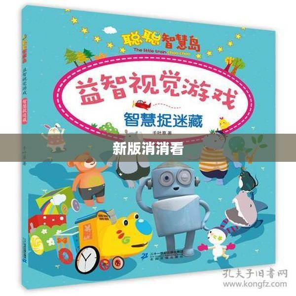 新版消消看，一场视觉与智慧的盛宴