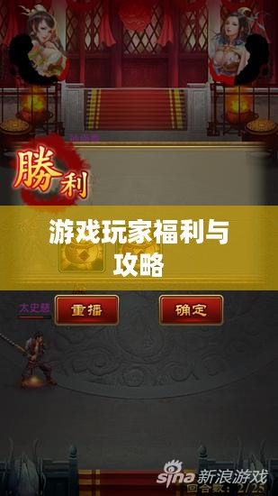 妖姬三国礼包兑换码，游戏玩家的福利与攻略