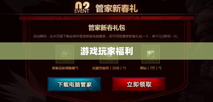 DNF电脑管家礼包，游戏玩家的福利之选