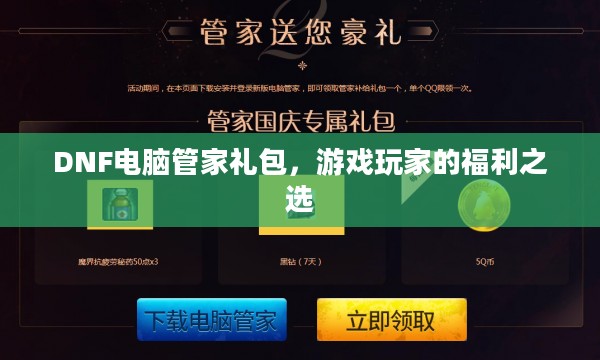 DNF电脑管家礼包,游戏玩家的福利之选 DNF电脑管家礼包,游戏玩家的福利之选