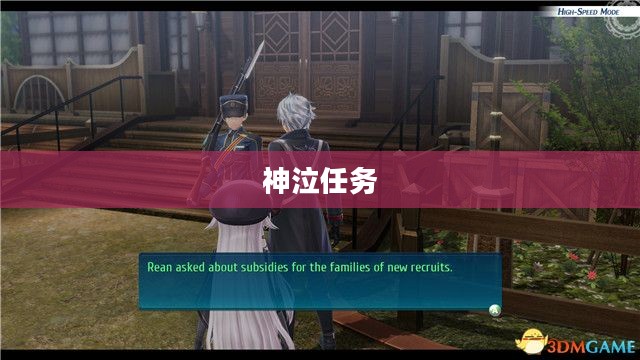 神泣任务，探索未知的神秘之旅